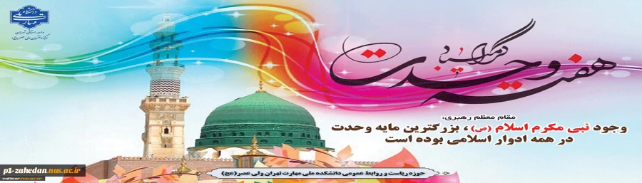 هفته وحدت را گرامی می‌داریم 3