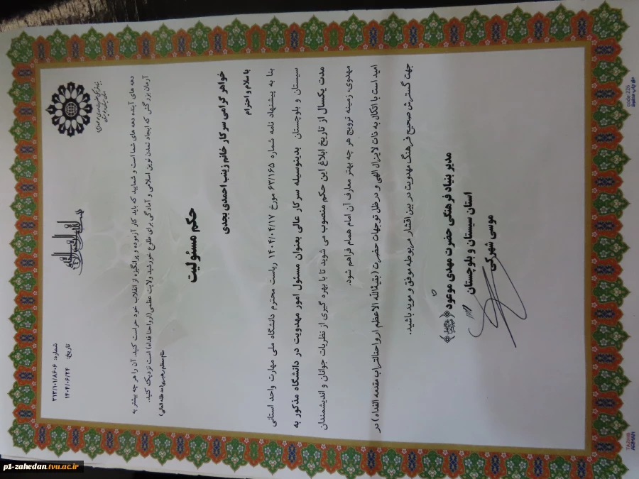 مسئول امور مهدویت  آموزشکده شهید باهنر زاهدان واحد استانی سیستان و بلوچستان معرفی شد. 6