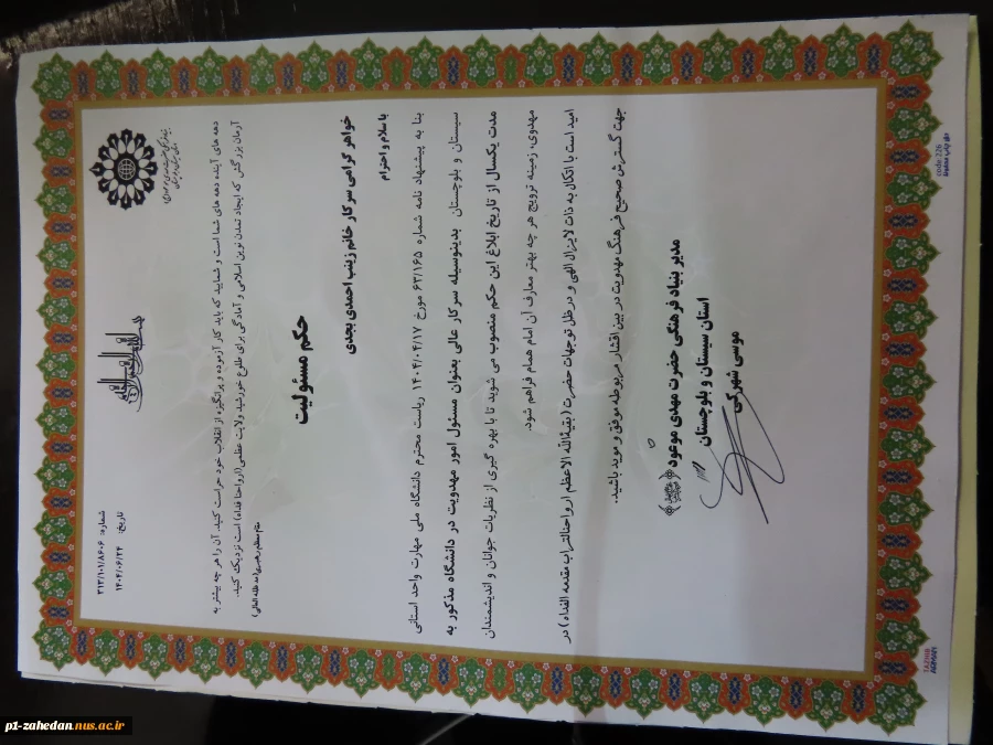 مسئول امور مهدویت  آموزشکده شهید باهنر زاهدان واحد استانی سیستان و بلوچستان معرفی شد. 6