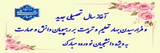 سال تحصیلی جدید