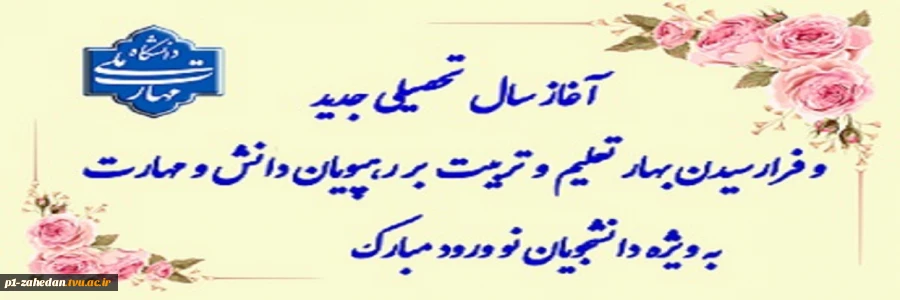 سال تحصیلی جدید 2