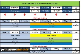 جدول زمان بندی حذف و اضافه