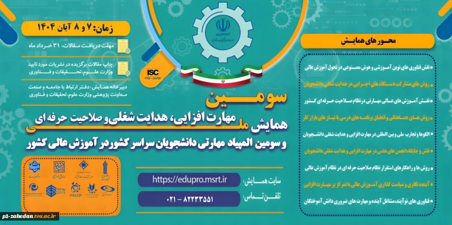 سومین همایش ملی مهارت افزایی، هدایت شغلی و صلاحیت حرفه ای 2