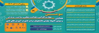 سومین همایش ملی مهارت افزایی، هدایت شغلی و صلاحیت حرفه ای