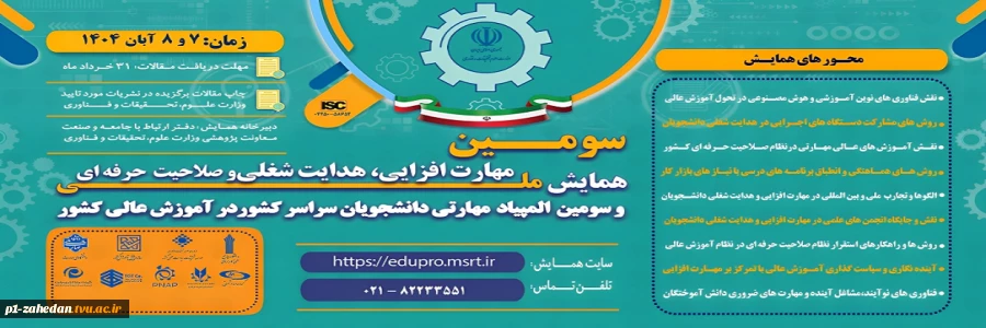 سومین همایش ملی مهارت افزایی، هدایت شغلی و صلاحیت حرفه ای 2