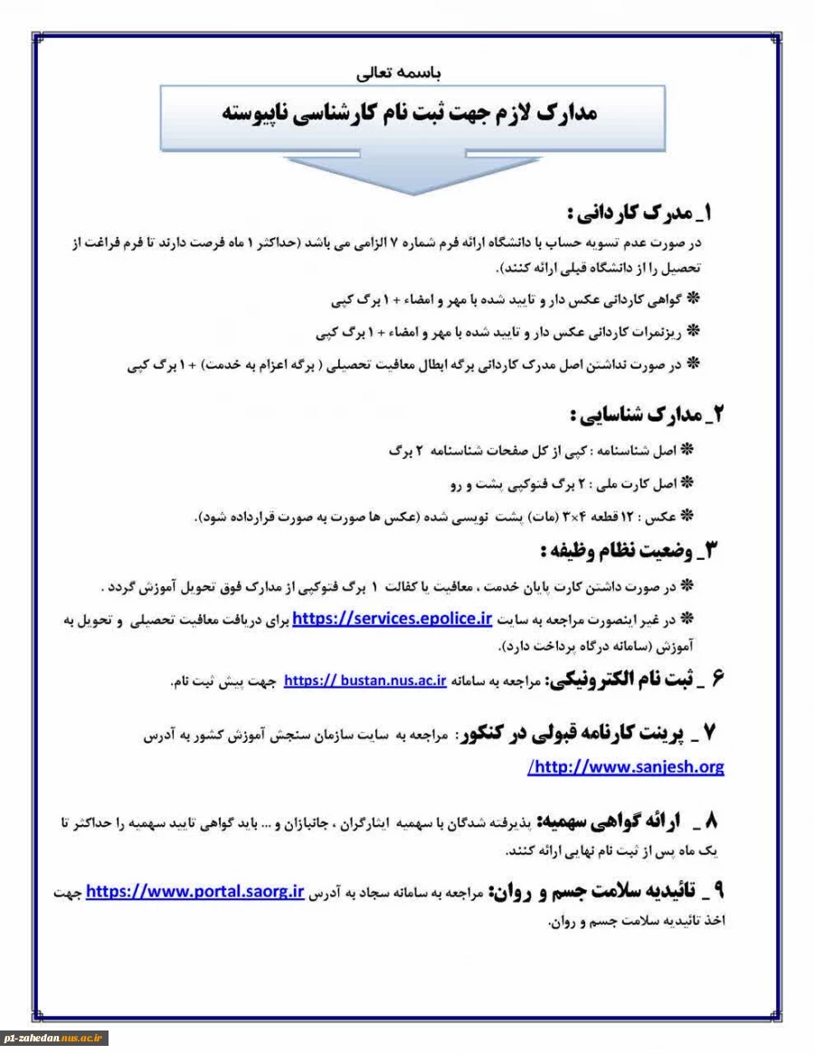 اطلاعیه ثبت نام پذیرفته شدگان سال تحصیلی 1405-1404 2