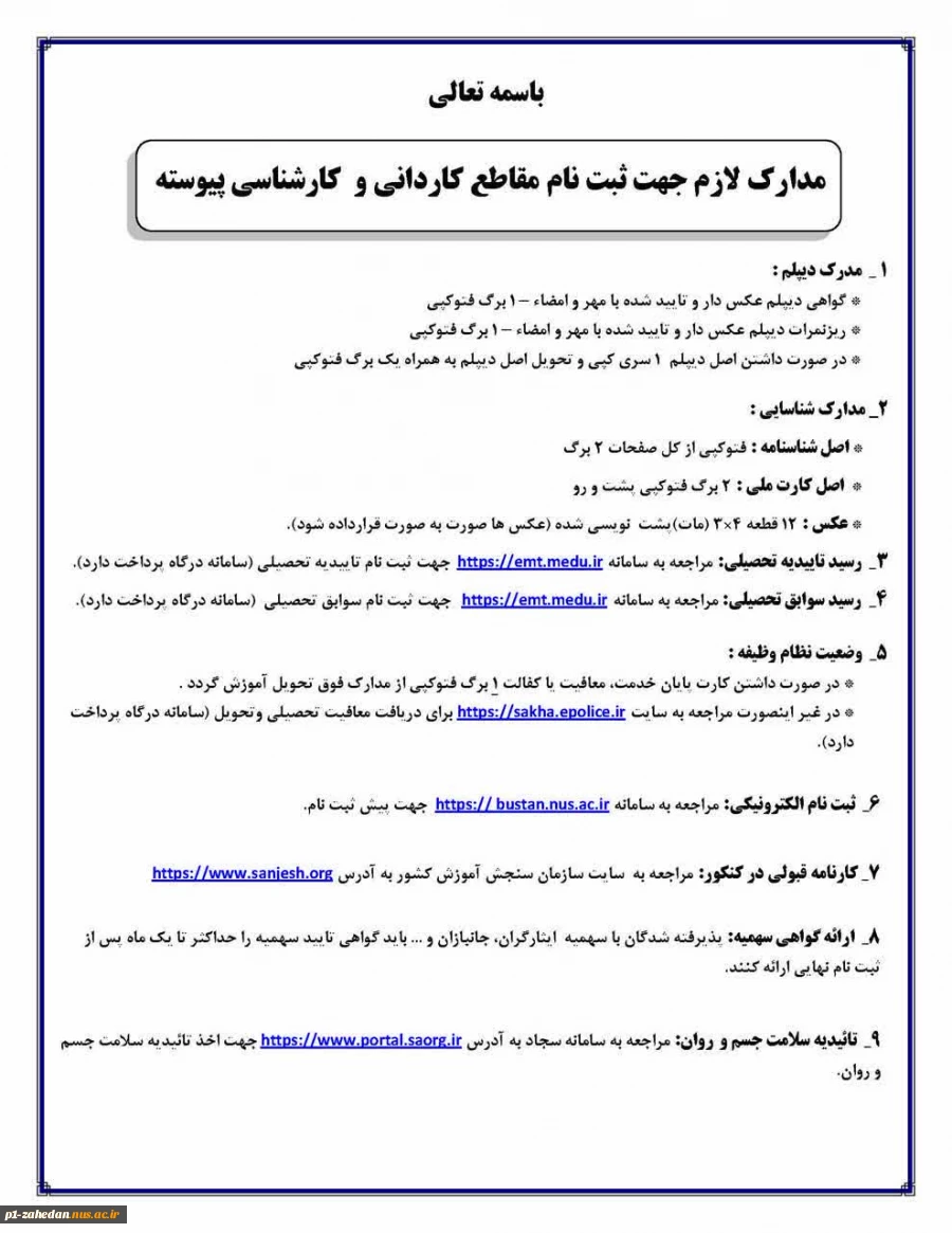 اطلاعیه ثبت نام پذیرفته شدگان سال تحصیلی 1405-1404 3