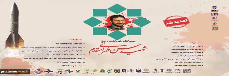 فراخوان ارسال آثار به دومین کنگره بین المللی دانشمند برجسته شهید حسن طهرانی مقدم 2