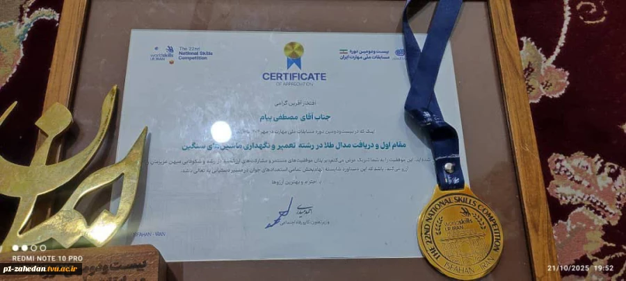 افتخار آفرینی دانشجوی آموزشکده پسران شماره یک زاهدان (شهید باهنر) - واحد استانی سیستان وبلوچستان در بیست‌و‌دومین جشنواره ملی مهارت کشور 2