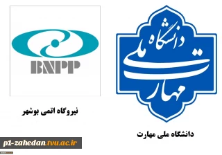 همکاری دانشگاه ملی مهارت با نیروگاه اتمی در راستای توسعه آموزش‌های تخصصی