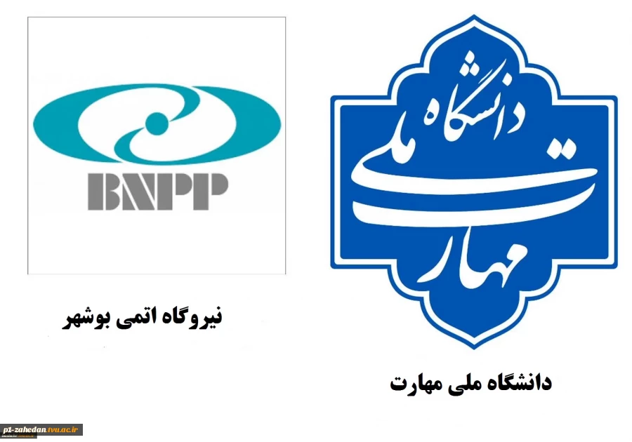 همکاری دانشگاه ملی مهارت با نیروگاه اتمی در راستای توسعه آموزش‌های تخصصی 2