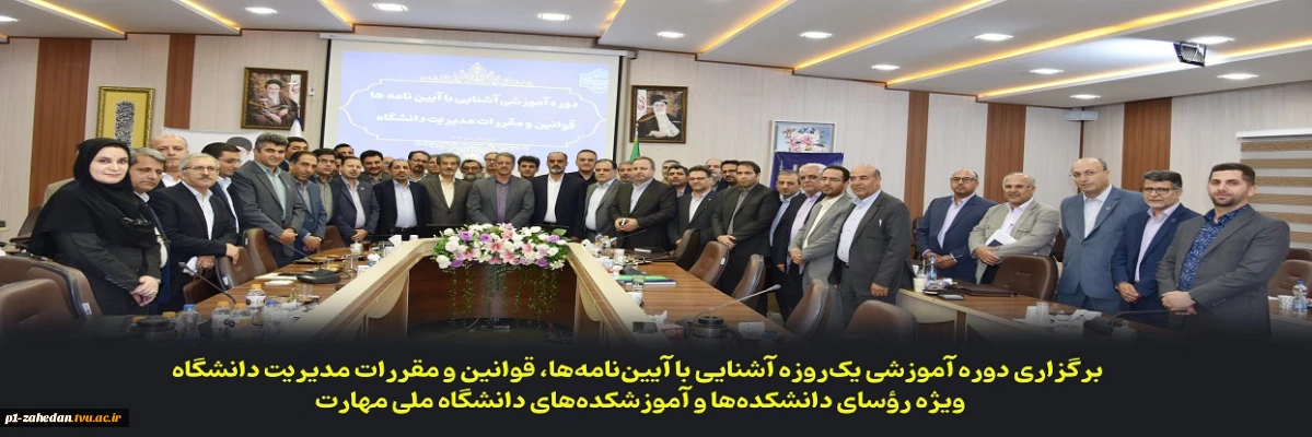 برگزاری دوره آموزشی یک‌روزه «آشنایی با آیین‌نامه‌ها، قوانین و مقررات مدیریت دانشگاه» ویژه رؤسای دانشکده‌ها و آموزشکده‌های دانشگاه ملی مهارت