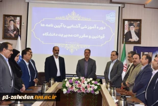 برگزاری دوره آموزشی یک‌روزه «آشنایی با آیین‌نامه‌ها، قوانین و مقررات مدیریت دانشگاه» ویژه رؤسای دانشکده‌ها و آموزشکده‌های دانشگاه ملی مهارت 4