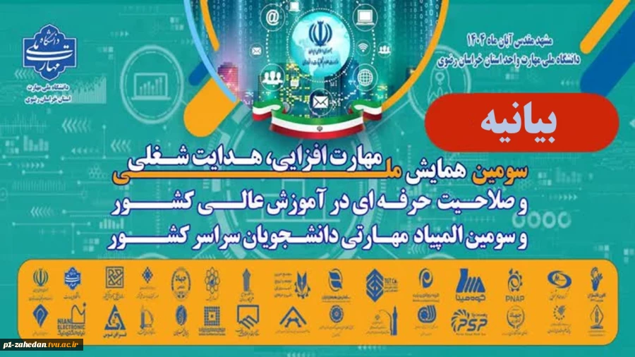 بیانیه سومین همایش ملی مهارت افزایی، هدایت شغلی و صلاحیت حرفه‌ای در آموزش عالی کشور 2