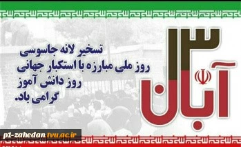 بیانیه دانشگاه ملی مهارت واحد استانی سیستان وبلوچستان به مناسبت ۱۳ آبان‌ماه 2