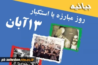 بیانیه دانشگاه ملی مهارت واحد استانی سیستان وبلوچستان به مناسبت ۱۳ آبان‌ماه