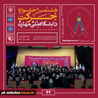 آیین اختتامیه هشتمین جشنواره دانشگاهی حرکت در دانشگاه ملی مهارت، واحد استانی مرکزی برگزار شد