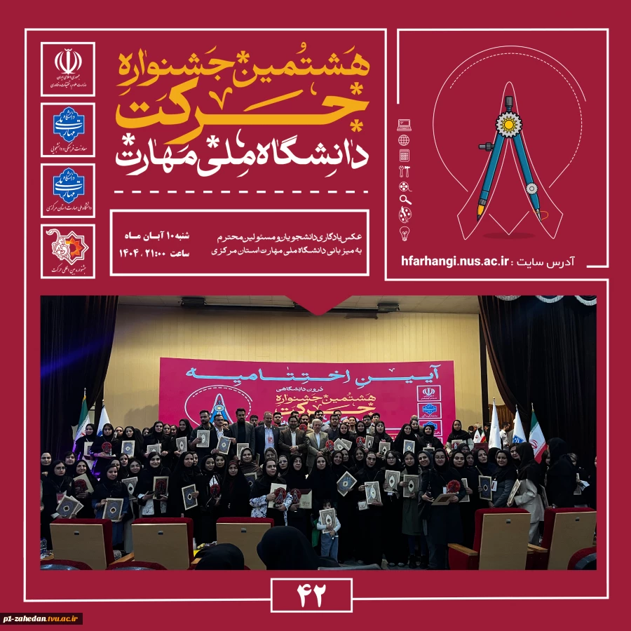 آیین اختتامیه هشتمین جشنواره دانشگاهی حرکت در دانشگاه ملی مهارت، واحد استانی مرکزی برگزار شد 2