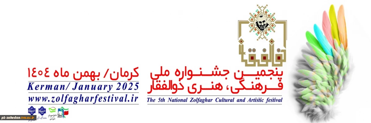 جشنواره ذوالفقار