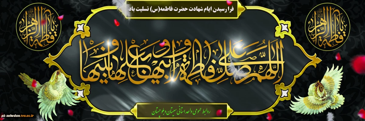 شهادت حضرت فاطمه الزهرا(س)