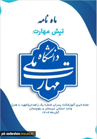 به همت حوزه ریاست و روابط عمومی  واحد استانی سیستان وبلوچستان منتشر شد: