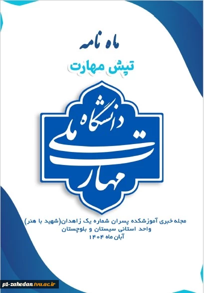 به همت حوزه ریاست و روابط عمومی  واحد استانی سیستان وبلوچستان منتشر شد: 3