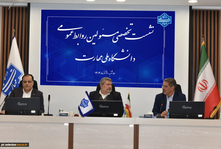 دکتر حضرتی در نشست تخصصی مدیران روابط عمومی دانشگاه ملی مهارت:

فارغ التحصیل دانشگاه ملی مهارت باید پرچم‌دار مهارت باشد. 3