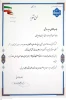 تقدیر از مسئول روابط عمومی واحد استانی سیستان و بلوچستان بعنوان روابط عمومی برترسال1403  در حوزه هوش مصنوعی و تولید محتوا 2