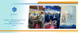 بازدید وزیر علوم، تحقیقات و فناوری و مسئولان وزارت از غرفه دانشگاه ملی مهارت در هجدهمین جشنواره ملی و بین‌المللی «حرکت» 2