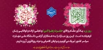 ولادت حضرت زهرا 2