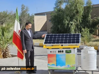 ساخت دستگاه آب‌شیرین‌کن سیار هیبریدی توسط کارمند دانشگاه ملی مهارت در زابل