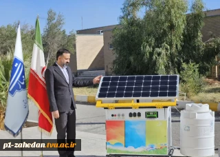 ساخت دستگاه آب‌شیرین‌کن سیار هیبریدی توسط کارمند دانشگاه ملی مهارت در زابل