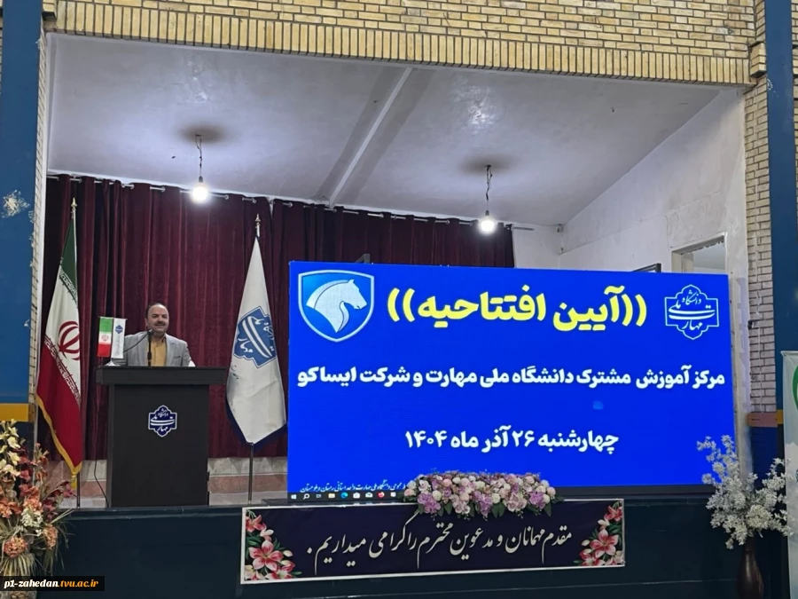 با حضور معاون پژوهش و فناوری دانشگاه ملی مهارت صورت گرفت

افتتاح مرکز آموزش مشترک دانشگاه ملی مهارت وشرکت ایساکو در دانشگاه ملی مهارت واحد استانی سیستان وبلوچستان 
 5