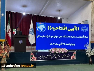 با حضور معاون پژوهش و فناوری دانشگاه ملی مهارت صورت گرفت

افتتاح مرکز آموزش مشترک دانشگاه ملی مهارت وشرکت ایساکو در دانشگاه ملی مهارت واحد استانی سیستان وبلوچستان 
 7