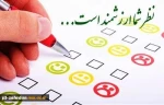 اطلاعیه نظرسنجی از منظر دانشجویان، کارکنان اداری و اعضای هیات علمی و مدرسین به منظور رضایتمندی و افزایش کیفیت خدمات در حوزه های مختلف دانشگاه ملی مهارت 2