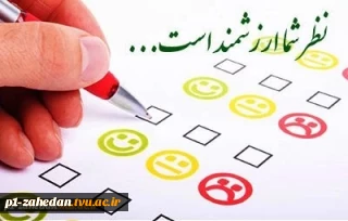 اطلاعیه نظرسنجی از منظر دانشجویان، کارکنان اداری و اعضای هیات علمی و مدرسین به منظور رضایتمندی و افزایش کیفیت خدمات در حوزه های مختلف دانشگاه ملی مهارت