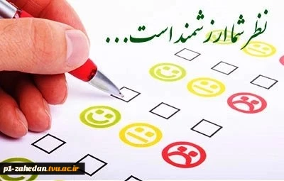 اطلاعیه نظرسنجی از منظر دانشجویان، کارکنان اداری و اعضای هیات علمی و مدرسین به منظور رضایتمندی و افزایش کیفیت خدمات در حوزه های مختلف دانشگاه ملی مهارت