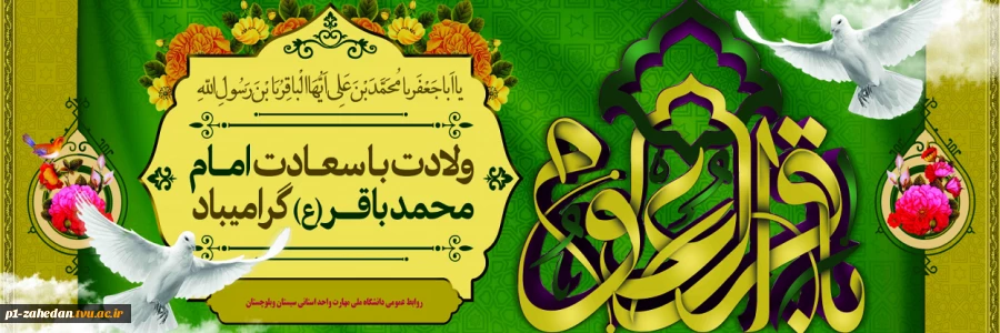 ولادت امام محمد باقر 2