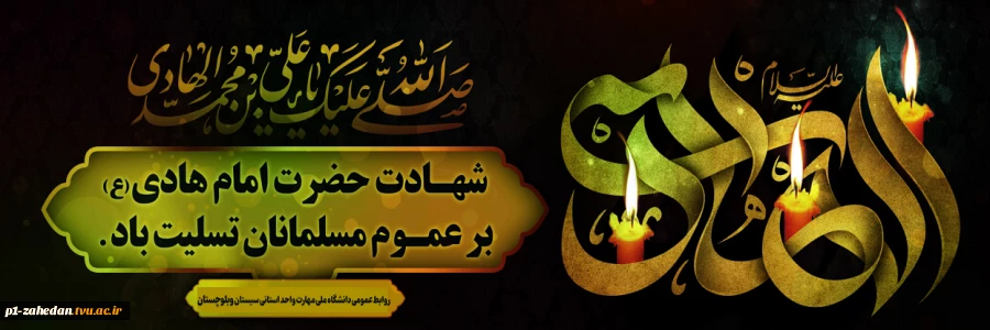 شهادت امام هادی (ع) را به شیعیان آن بزرگوار تسلیت عرض می کنیم. 2