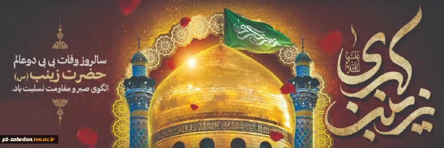 رحلت حضرت زینب (س) 2