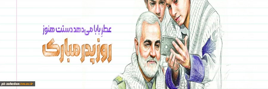ولادت با سعادت امیر مومنان حضرت علی(ع) و روز پدر و نیز تقارن آن با سالگرد شهید سپهبد حاج قاسم سلیمانی 2