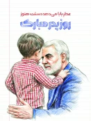 ولادت با سعادت امیر مومنان حضرت علی(ع) و روز پدر و نیز تقارن آن با سالگرد شهید سپهبد حاج قاسم سلیمانی 2