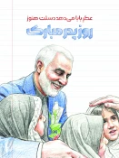 ولادت با سعادت امیر مومنان حضرت علی(ع) و روز پدر و نیز تقارن آن با سالگرد شهید سپهبد حاج قاسم سلیمانی 4