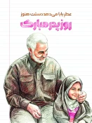 ولادت با سعادت امیر مومنان حضرت علی(ع) و روز پدر و نیز تقارن آن با سالگرد شهید سپهبد حاج قاسم سلیمانی 5