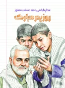 ولادت با سعادت امیر مومنان حضرت علی(ع) و روز پدر و نیز تقارن آن با سالگرد شهید سپهبد حاج قاسم سلیمانی 6