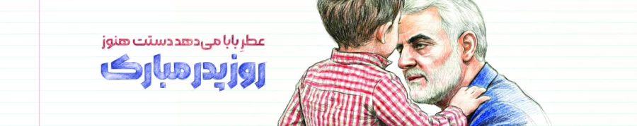 ولادت با سعادت امیر مومنان حضرت علی(ع) و روز پدر و نیز تقارن آن با سالگرد شهید سپهبد حاج قاسم سلیمانی 7