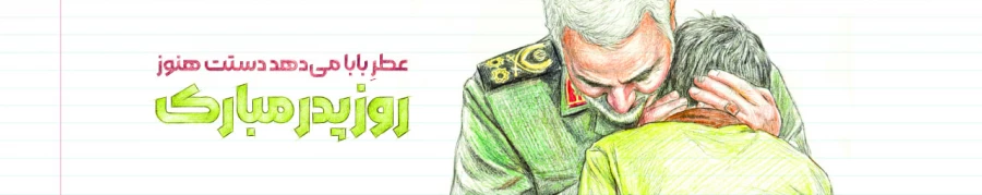 ولادت با سعادت امیر مومنان حضرت علی(ع) و روز پدر و نیز تقارن آن با سالگرد شهید سپهبد حاج قاسم سلیمانی 8