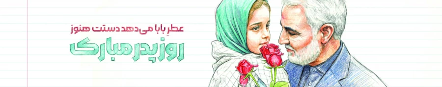 ولادت با سعادت امیر مومنان حضرت علی(ع) و روز پدر و نیز تقارن آن با سالگرد شهید سپهبد حاج قاسم سلیمانی 9
