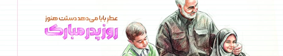 ولادت با سعادت امیر مومنان حضرت علی(ع) و روز پدر و نیز تقارن آن با سالگرد شهید سپهبد حاج قاسم سلیمانی 11