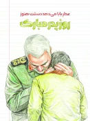 ولادت با سعادت امیر مومنان حضرت علی(ع) و روز پدر و نیز تقارن آن با سالگرد شهید سپهبد حاج قاسم سلیمانی 12